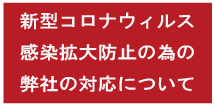 新型コロナウィルス感染症拡大防止の為の弊社の対応について