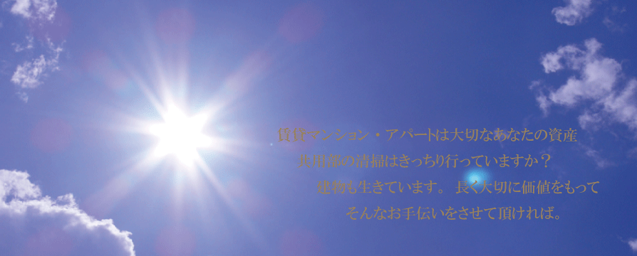 賃貸マンション・アパートはあなたの資産共有部の清掃はきっちり行っていますか？建物も生きてます。長く大切に価値をもってそんなお手伝いをさせて頂ければ。