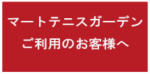 マートテニスガーデンご利用のお客様へ