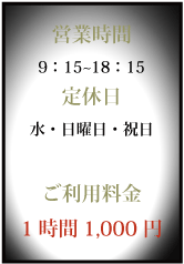 営業時間・定休日・ご利用料金