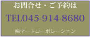 お問合わせ・ご予約は TEL045-914-8680 株式会社マートコーポレーション